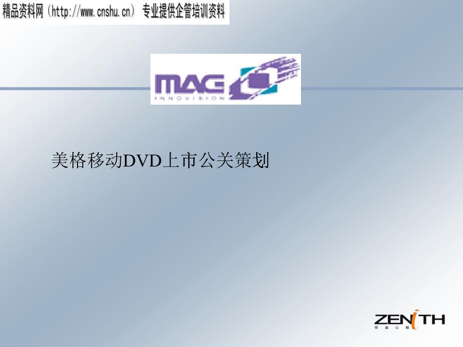 某DVD上市公关策划_第1页