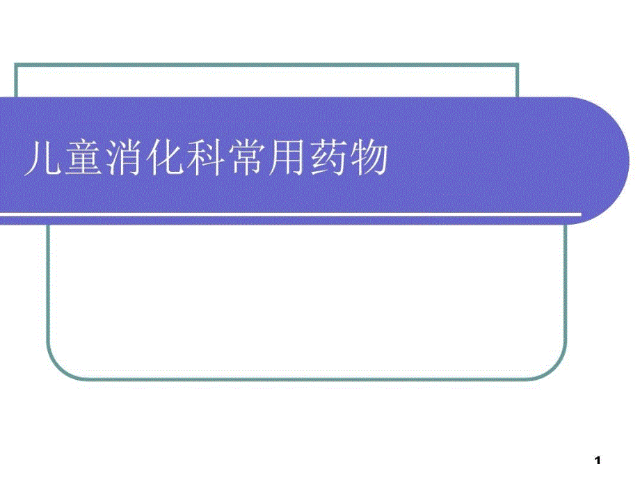 兒童消化系統(tǒng)疾病常用藥物課件_第1頁(yè)