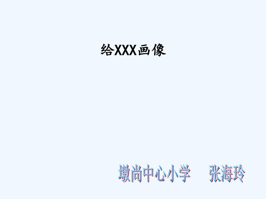 语文苏教版三年级下册给xxx画一张象_第1页