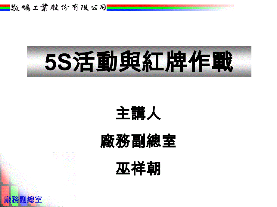 某公司5S活动管理(ppt 42页)_第1页