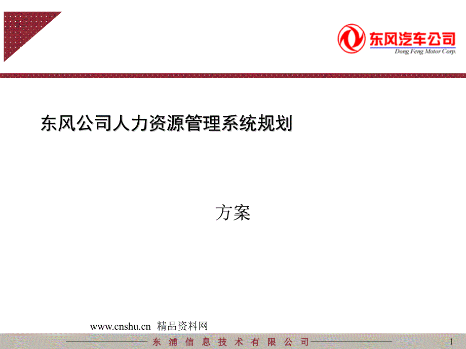 某公司人力资源管理系统规划_第1页