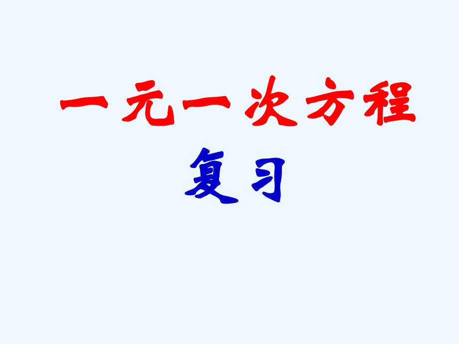 数学华东师大版七年级下册一元一次方程复习_第1页