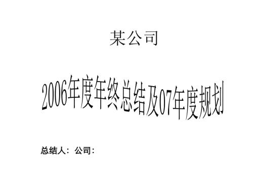 某公司年度年終總結(jié)及年度規(guī)劃課件