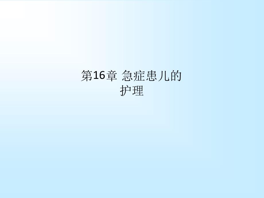 急癥患兒的護理課件_第1頁