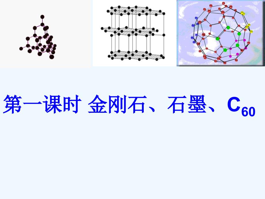 金刚石石墨C60（第一课时）_第1页