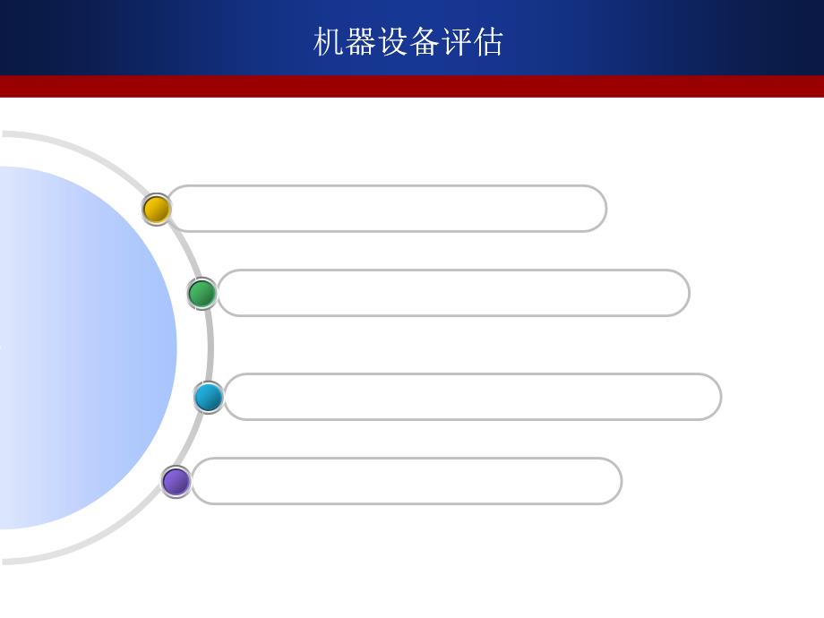 机器设备评估概论_第1页