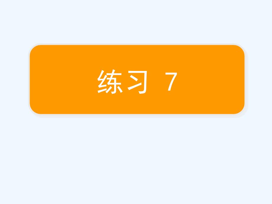 语文苏教版三年级下册练习7课件_第1页