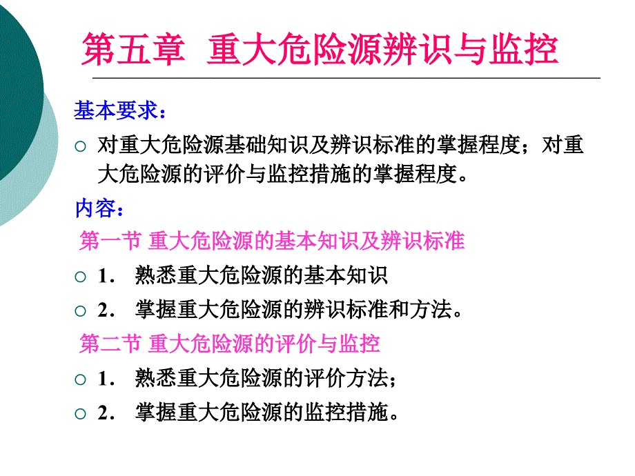 安全管理0重大危險(xiǎn)源課件_第1頁