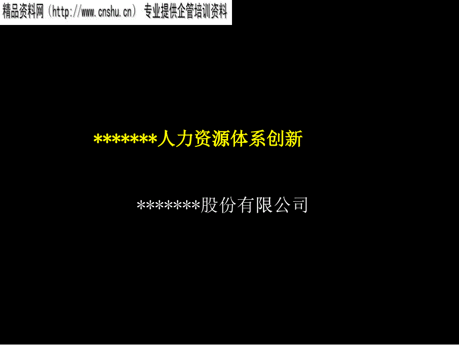 某企业人力资源体系创新管理研讨_第1页