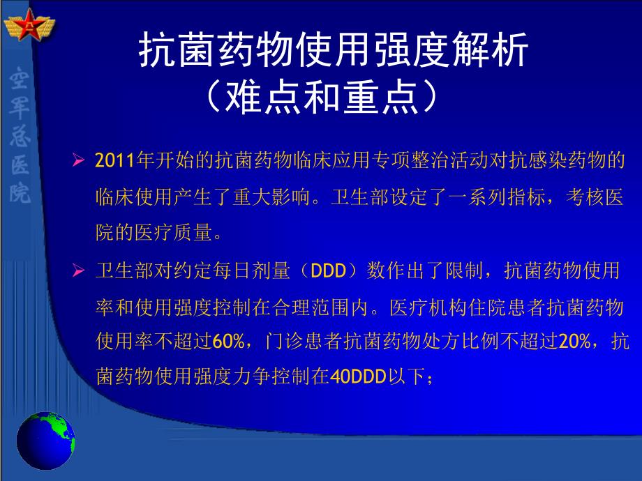 抗菌藥物使用強度解析最新_第1頁