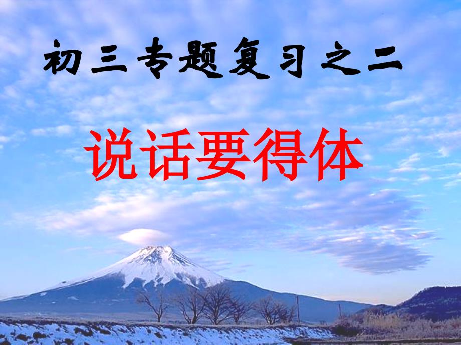 初三专题复习之二：说话要得体课件_第1页