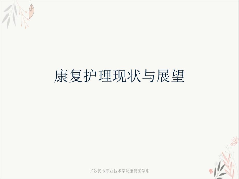 康复护理现状与展望课件(同名26)_第1页