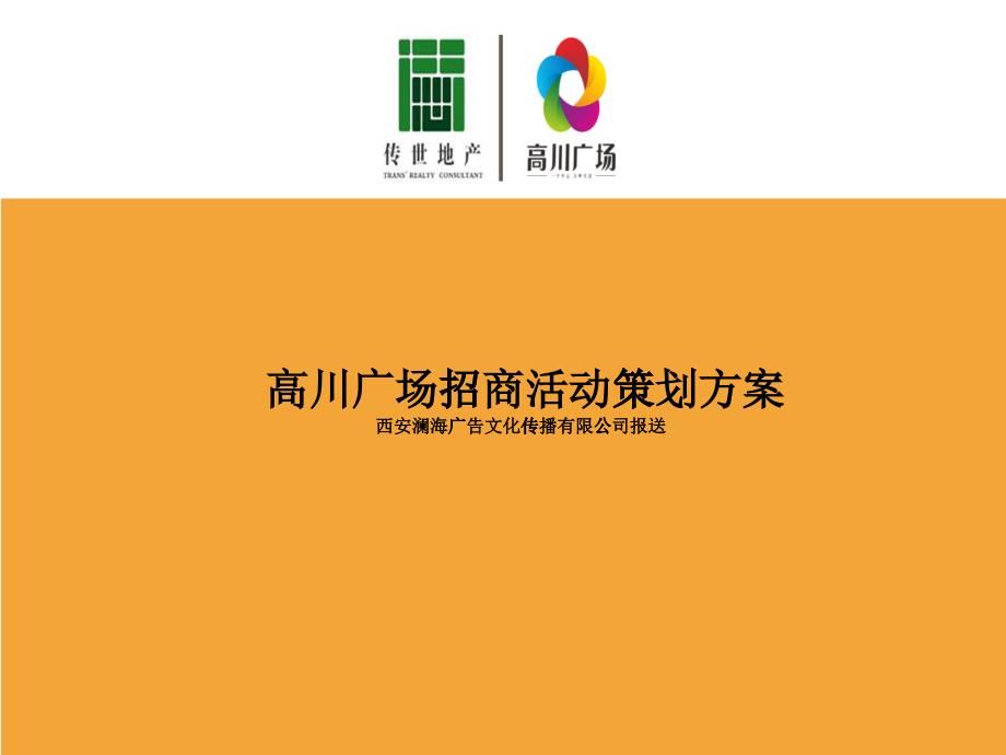 某广场招商活动策划方案(PPT 40页)_第1页