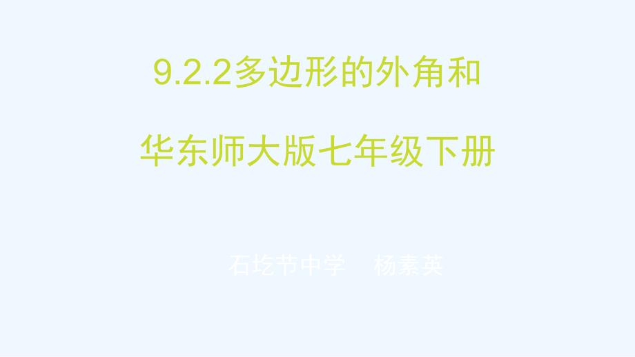 多边形的外角和+初中数学+七年级下+华东师大版+杨素英_第1页