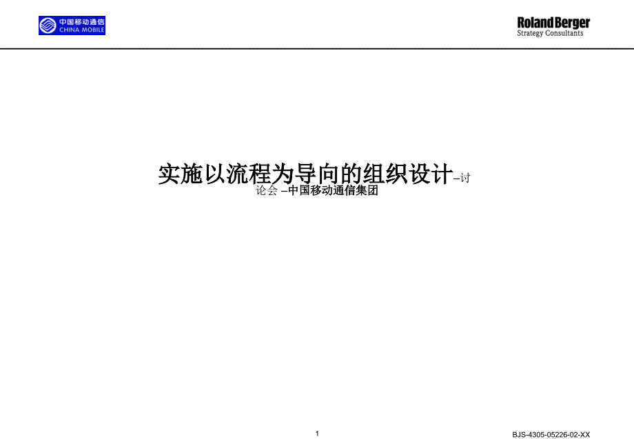 某咨詢－某移動公司實施以流程為導向的組織設計（PPT33頁）_第1頁