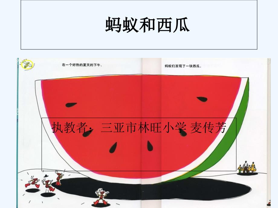 语文苏教版三年级下册蚂蚁和西瓜教学PPT_第1页