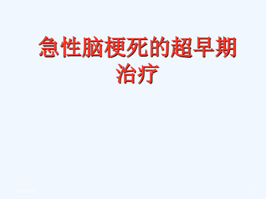 急性脑梗死的超早期治疗课件_第1页