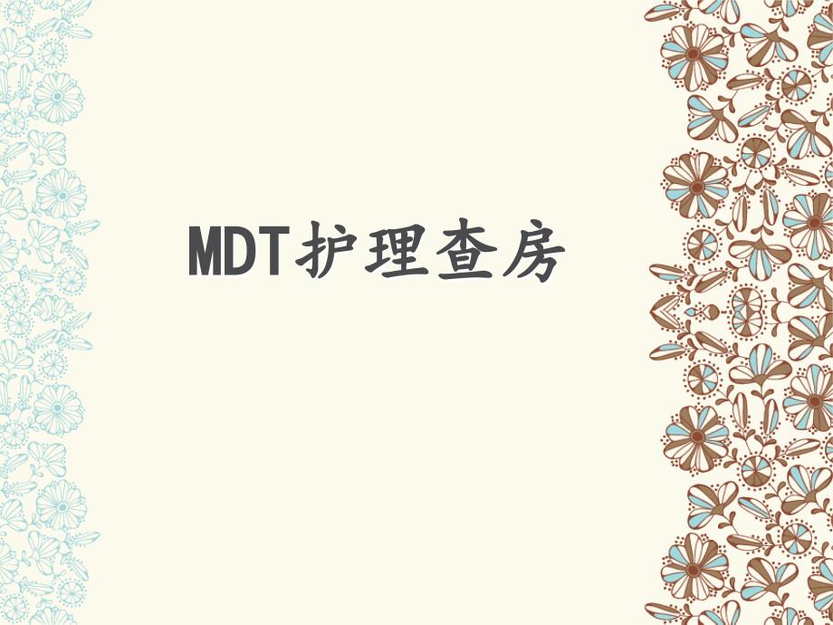 MD护理查房课件_第1页