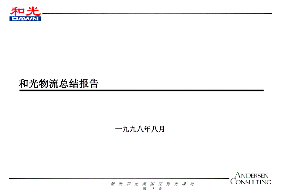 某企业物流咨询报告_第1页