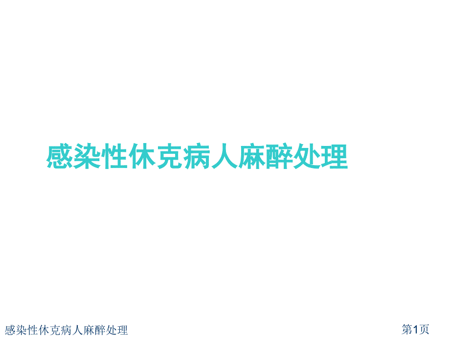 感染性休克病人麻醉处理课件_第1页