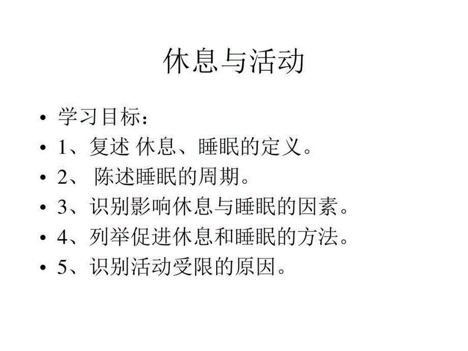 護(hù)理學(xué)基礎(chǔ)休息和活動(dòng)課件_第1頁(yè)