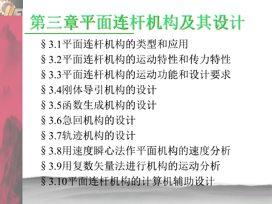 机械行业管理速度瞬心法知识分析_第1页