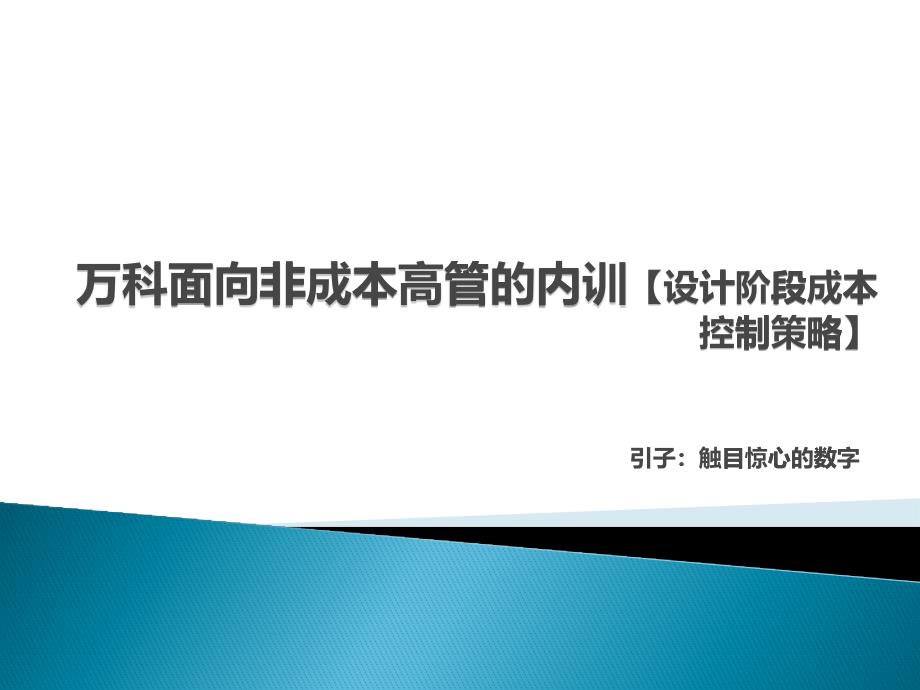 某地产公司设计阶段成本控制策略课件_第1页