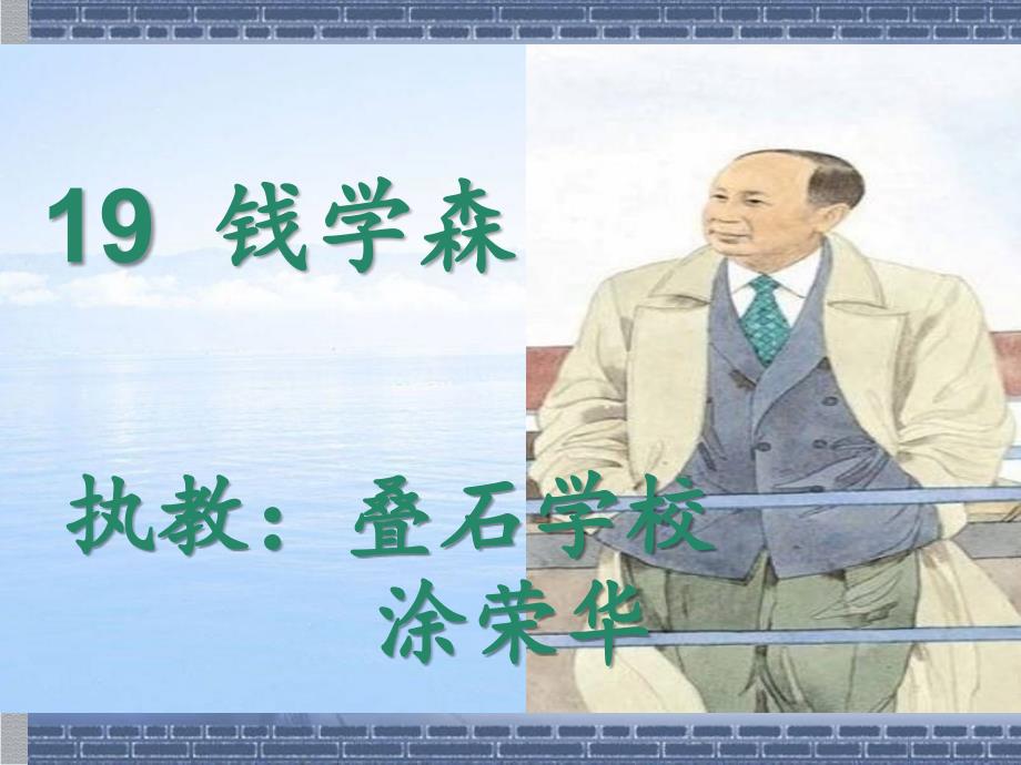 語文蘇教版六年級上冊19錢學(xué)森第二課時_第1頁