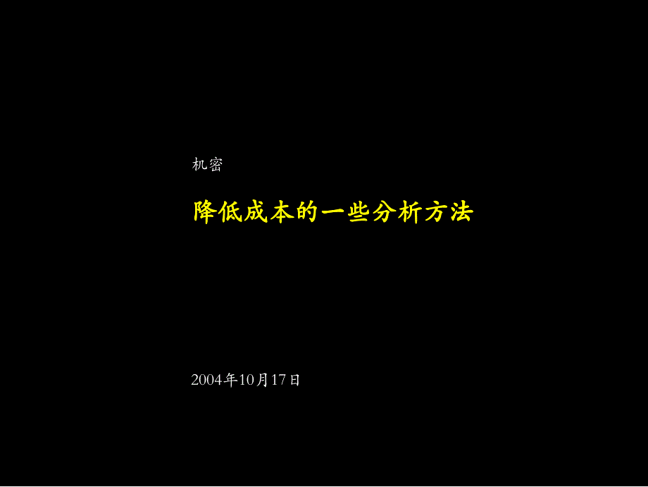 某咨询_降低成本的分析方法_第1页