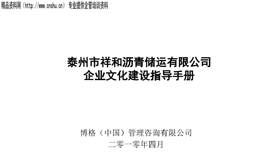 某公司企业文化建设指导手册_第1页