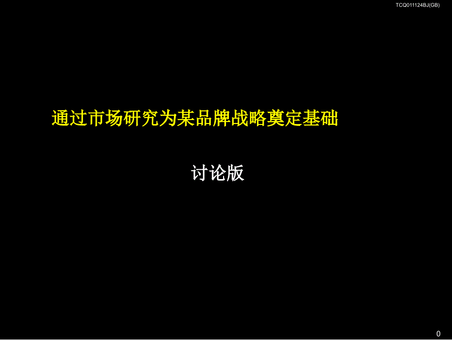 某咨询的市场研究方法通过市场研究为某品牌战略奠定基_第1页