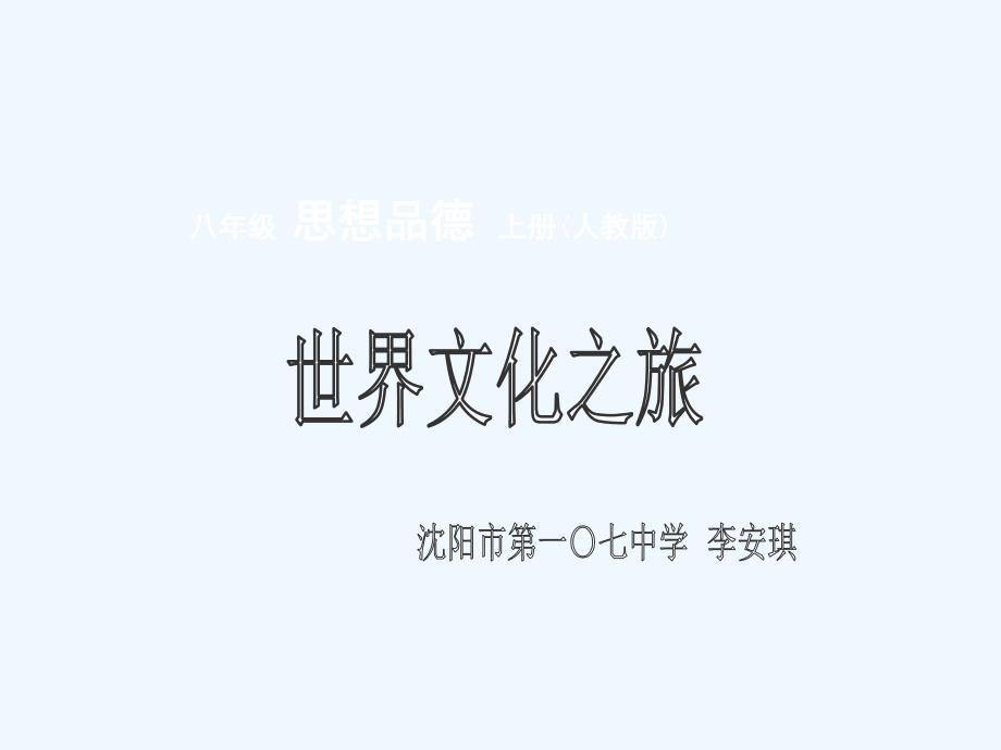 沈阳市第一〇七中学李安琪 八年级上册第五课第一框《世界文化之_第1页