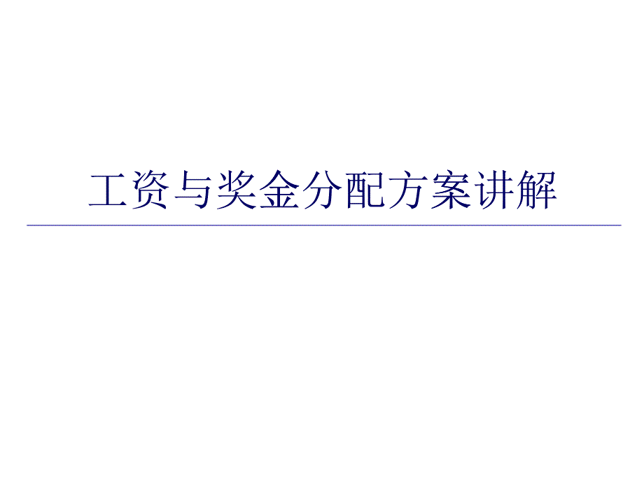 某公司工资与奖金分配方案讲解_第1页