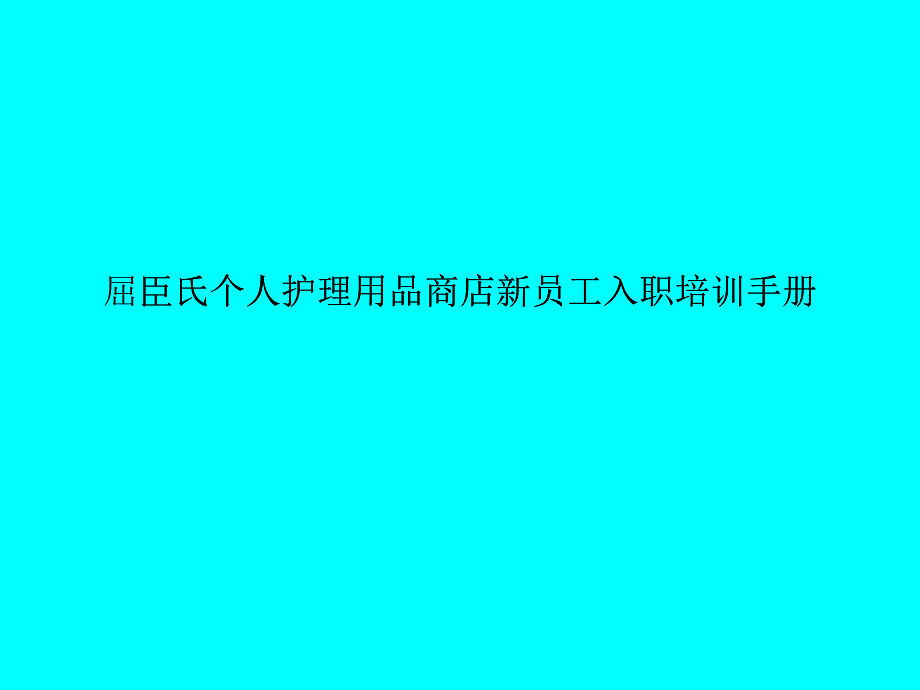 某个人护理用品商店新员工入职培训手册_第1页