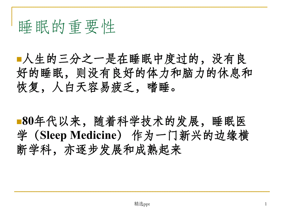 多导睡眠检测与呼吸暂停课件_第1页