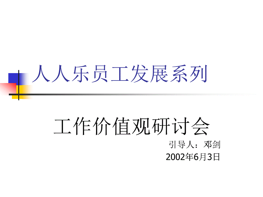 某公司工作价值观研讨会_第1页