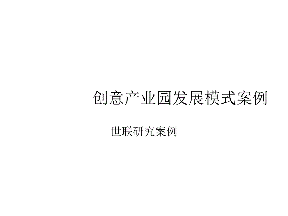 某创意产业园发展模式案例_第1页