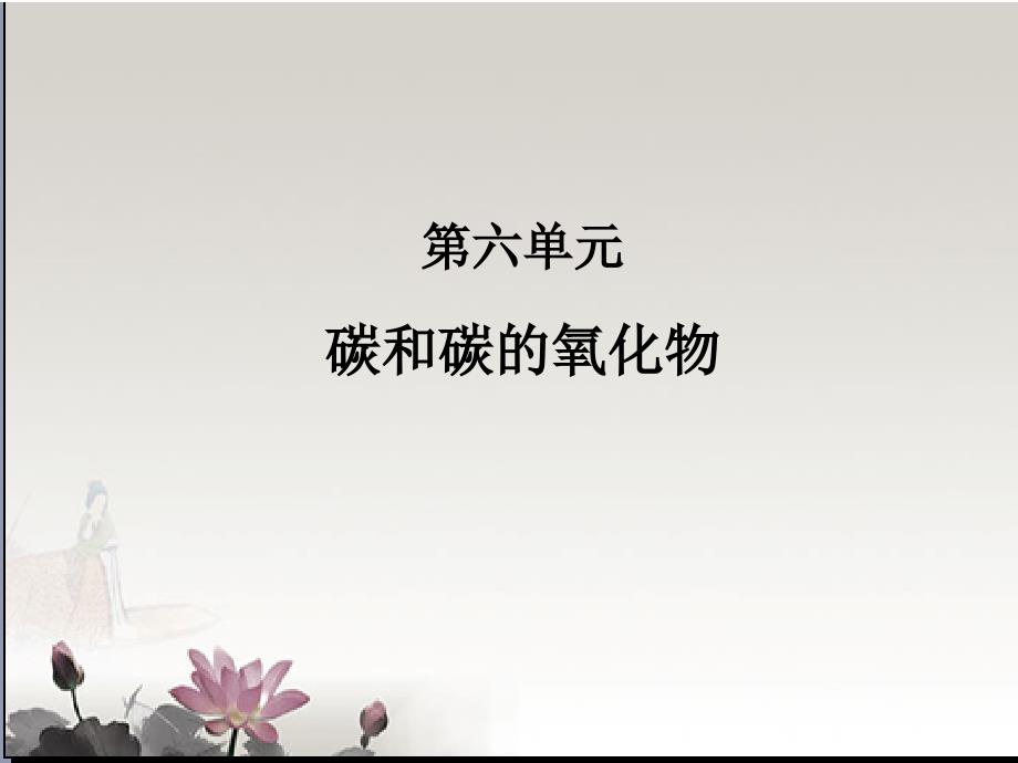 第六单元 课题1 金刚石、石墨和C60_第1页