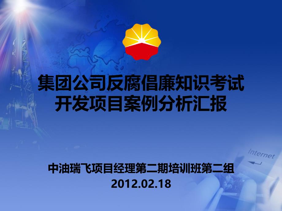 某公司反腐倡廉知识考试开发项目案例分析汇报_第1页