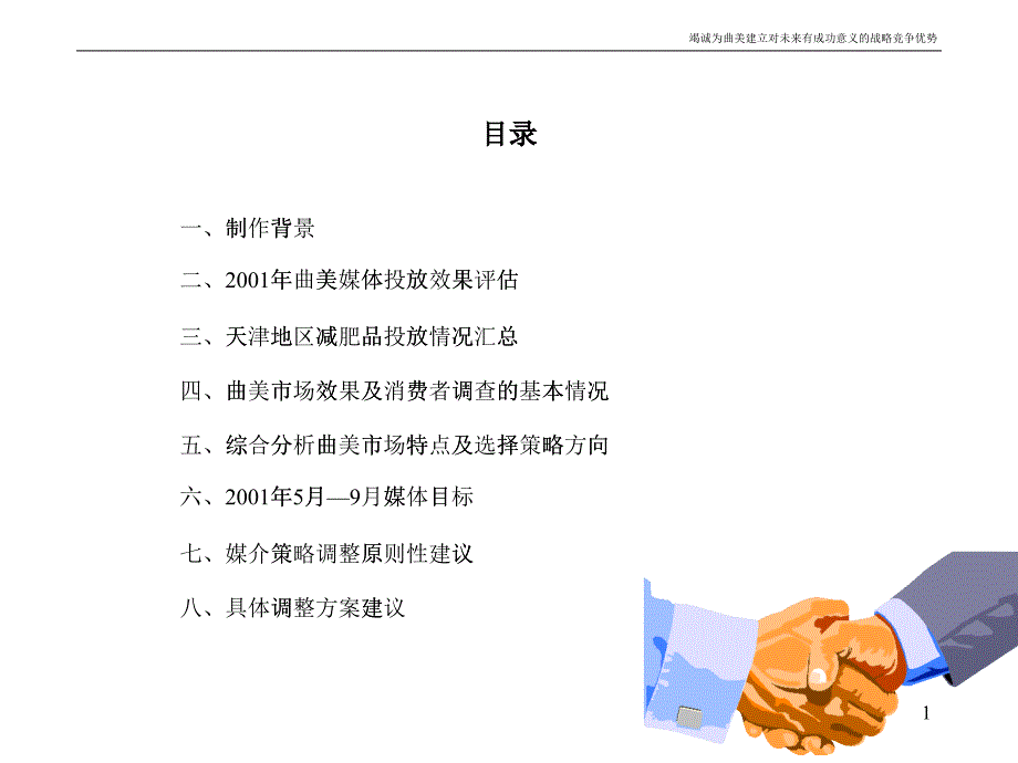 曲美市場(chǎng)效果及消費(fèi)者調(diào)查的基本情況-媒介建議(ppt 38)_第1頁(yè)