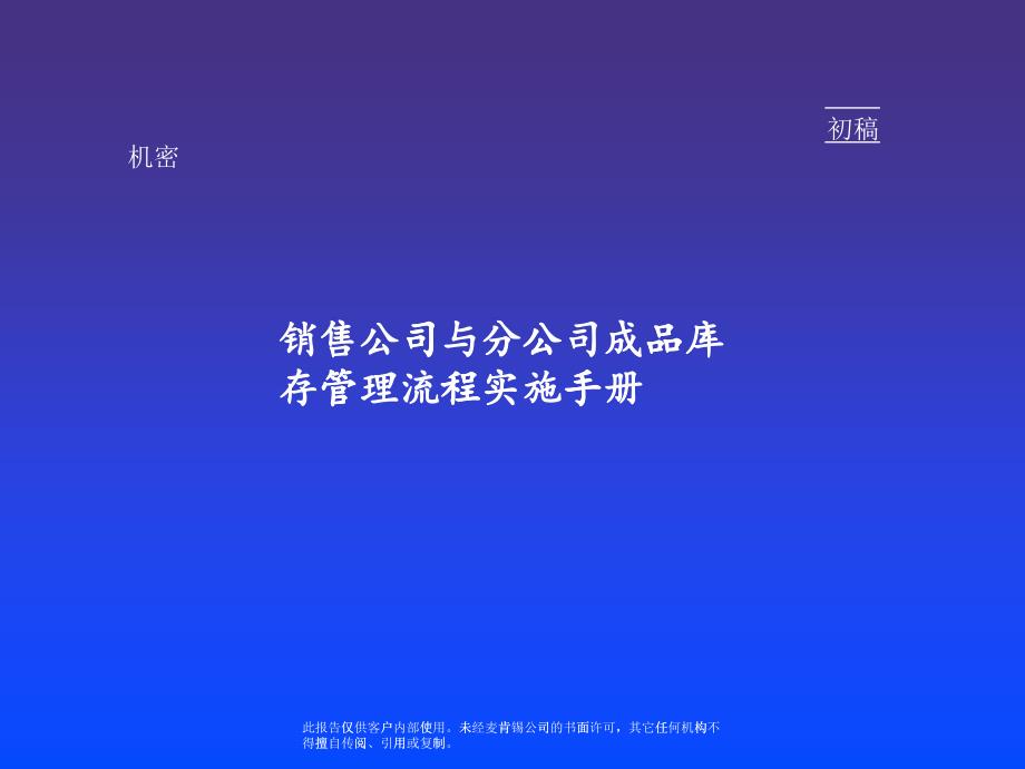 某咨询销售公司与分公司成品库存管理流程实施手册（PPT40页）_第1页