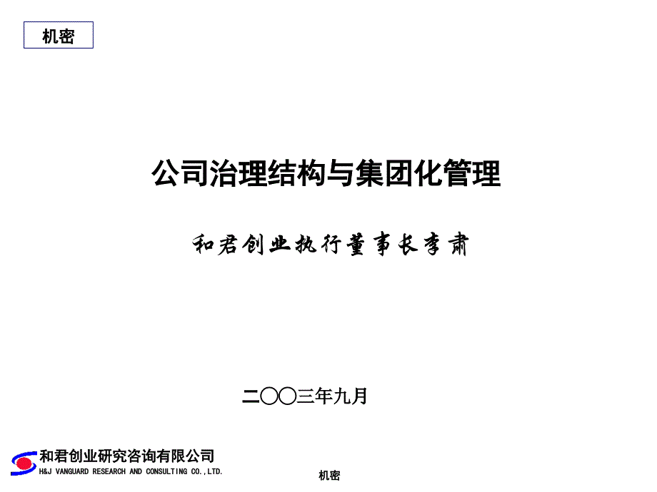 某咨詢創(chuàng)業(yè)－公司治理結(jié)構(gòu)與集團(tuán)化管理_第1頁