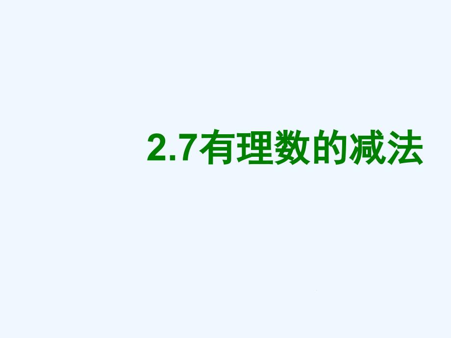 数学华东师大版七年级上册2.7有理数的减法PPT_第1页