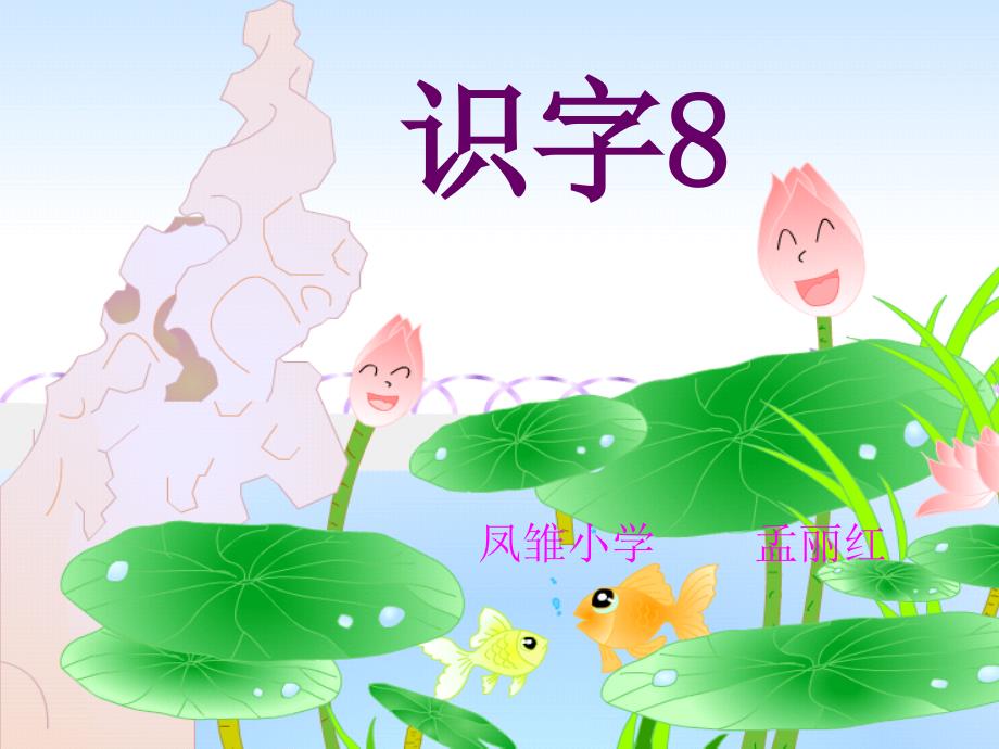 二年级上册识字8(精品)_第1页