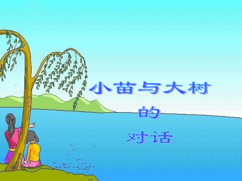 小苗与大树的对话(精品)_第1页