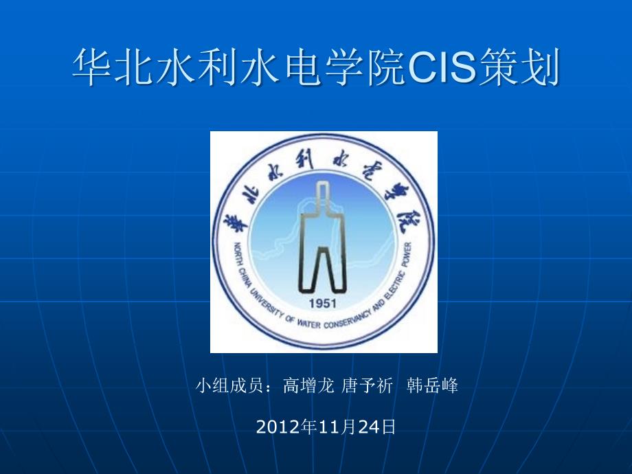 某水利水电学院CIS策划_第1页