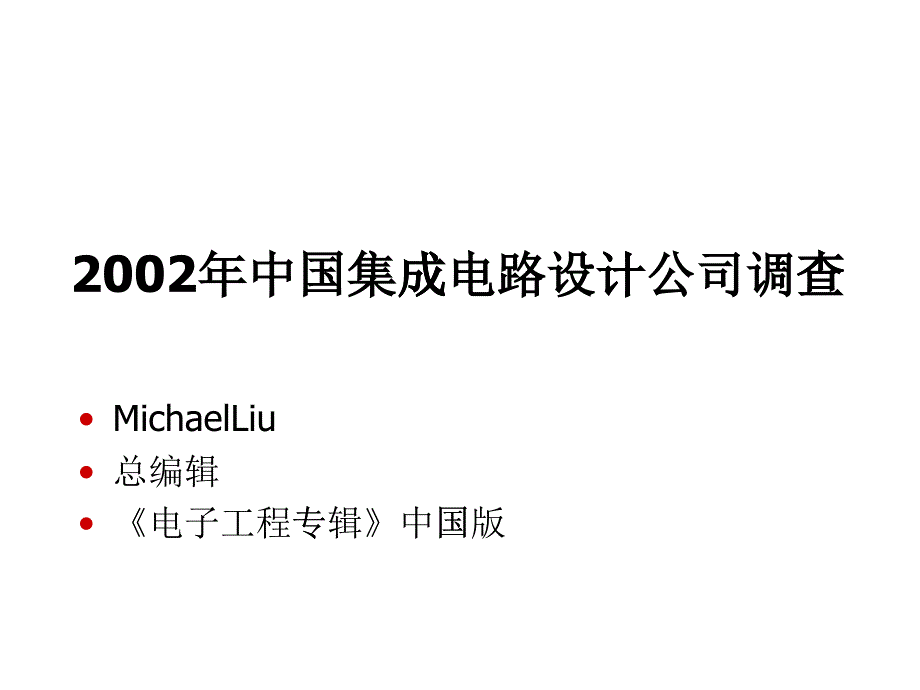 某某年中國集成電路設計公司調(diào)查(ppt 48)_第1頁