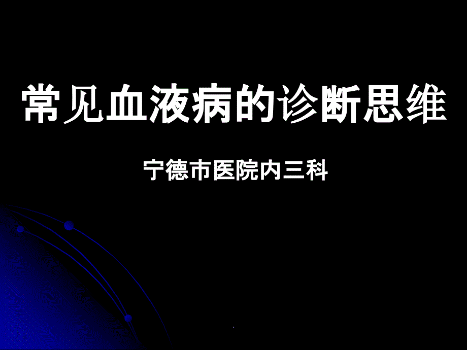 常見(jiàn)血液病的診斷思維課件_第1頁(yè)