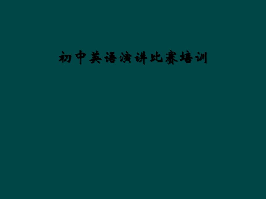 初中英語演講比賽培訓(xùn)課件_第1頁