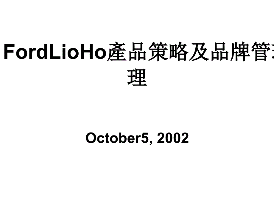 某汽车培训材料产品策略品牌管理_第1页